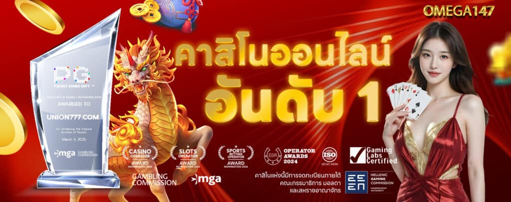 OMEGA147 เว็บใหญ่แจกเครดิตฟรี เว็บสล็อตปลอดภัยและมั่นคง2025